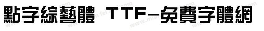 点字综艺体 TTF字体转换